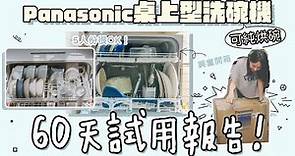 PANASONIC桌上型洗碗機｜60天試用心得｜可純烘碗、5人份OK！ -NP-TZ300