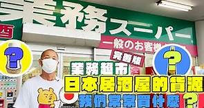 日本購物 | #業務超市 完善版 ：日本居酒屋的貨源 (中字)
