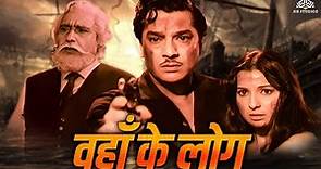वहाँ के लोग | Classic Superhit Hindi Movie | Pradeep Kumar, Tanuja Samarth, Nisar Ahmad Ansari