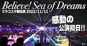 【4K超高感度】ビリーヴ！〜シー・オブ・ドリームス〜 | 東京ディズニーシー Believe! Sea of Dreams 2022年11月 ...