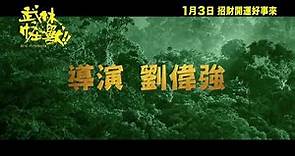 《武林怪獸》香港1月3日上映 撼動武林