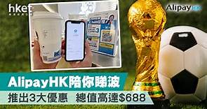 AlipayHK陪你睇波  推出3大優惠 總值高達$688 - 香港經濟日報 - 理財 - 精明消費