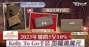 【Hermes加價】愛馬仕2023年漲價5至10%　Kelly To Go手袋偷步加價逾萬元 - 香港經濟日報 - TOPick - 親子 - 休閒消費