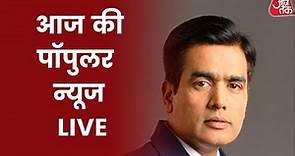 Aaj Tak LIVE| AAJ KI POPULAR NEWS | Aaj Tak LIVE Streaming| Aaj Tak News | Latest News | Hindi News