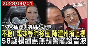 【娛樂大小事】不捨! 親妹等肺移植 陳建州揹上樓 58歲楊繡惠無預警曬超音波｜TVBS新聞 2023.06.01@TVBSNEWS01