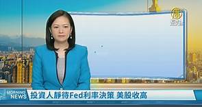 投資人靜待Fed利率決策 美股收高 - 新唐人亞太電視台