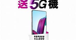 【上5G Plan，送5G 機！🎁】