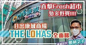 【直擊日出康城 THE LOHAS 商場實況】FRESH 超級市場 ︳超市 ︳將軍澳︳香港 SHOPPING MALL ︳LOHAS PARK︳港鐵︳MTR ︳TKO ︳ TSEUNG KWAN O