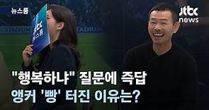 [인터뷰] "행복하냐" 질문에 즉답한 손웅정 감독…앵커가 '빵' 터진 이유는? / JTBC 뉴스룸