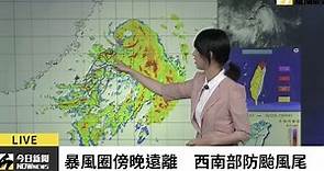 直播／哈格比颱風暴風圈傍晚遠離 西南部防短時強降雨