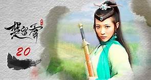 楚留香新传 20 蝙蝠传奇 | New Legend of Chu Liu Xiang 20 高清（张智尧，樊少皇，夏清 领衔主演）