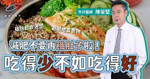 減肥不要再餓肚子啦！吃得少不如吃得好 #減重大視界 #陳榮堅醫師