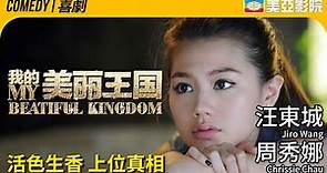 時尚喜劇電影｜我的美麗王國 (My Beautiful Kingdom)｜汪東城、周秀娜、陳漢典、鞏新亮、班傑、顧璇｜FULL HD｜國語中字｜2013｜美亞影院 Cinema Mei Ah