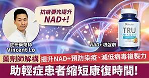 每日過三萬確診 藥劑師：提升NAD 預防染疫、減低病毒複製力 助輕症患者縮短康復時間！ - 香港經濟日報 - TOPick - 特約