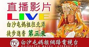 第三天第二場直播2019白沙屯媽祖進香實況轉播....訂閱分享留言抽大獎