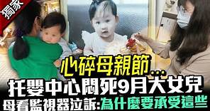 獨／心碎母親節...托嬰中心悶斃9月大女兒 單親媽看監視器泣訴：為什麼要承受這些 @ChinaTimes