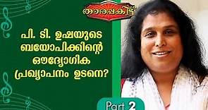 An Exclusive interview with Director Revathy S Varmha | Tharapakittu EP 379 | Part 02 | Kaumudy
