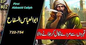 History of Abul Abbas As Saffah | First Caliph of Abbasid Caliphate | Urdu & Hindi