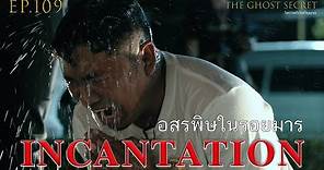 EP.109 ตอน อสรพิษในรอยมาร ( Incantation)