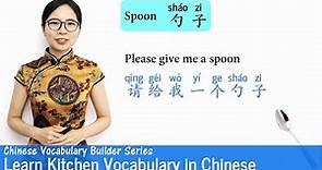 Learn Kitchen Vocabulary in Chinese | Vocab Lesson 23 | Chinese Vocabulary Series