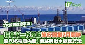 福島第一核電廠旅行團擬7月開辦 深入核電廠內部！講解排出水處理方法  | U Travel 旅遊資訊網站