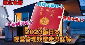 下签时间长？买房送移民？一年拿永驻？——2023版日本经营管理签证迷思详解 繁体
