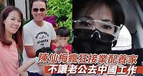 陳仙梅養家阻尪飛對岸 婚姻拉警報嗆「改嫁」 | 蘋果新聞網