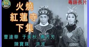 《粵語長片》火燒紅蓮寺下集 (1963)｜曹達華｜于素秋｜蕭芳芳｜陳寶珠｜洪波｜吳桐｜導演：凌雲 | 香港電影 | 香港粵語電影 | 粵語中字