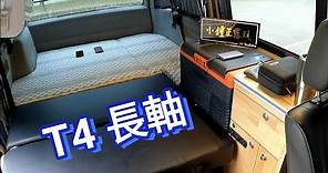 改裝｜福斯 VW T4 全車車宿規劃