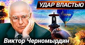 Виктор Черномырдин. Премьер-министр в эпоху хаоса и анархии