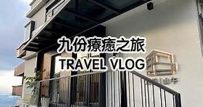 【Travel】兩天一夜九份療癒之旅，九份山午民宿，九份看夕陽、老街吃晚餐 | 雪莉Shelly