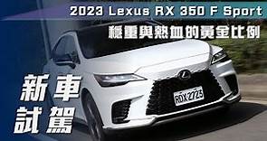 【新車試駕】Lexus RX350 F Sport ｜穩重與熱血的黃金比例【7Car小七車觀點】