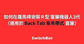 【SwitchBot Curtain 3 窗簾機器人】如何安裝 SwitchBot 窗簾機器人在羅馬桿軌道 Back Tab 背吊帶式 窗簾