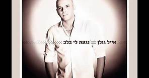 אייל גולן כשאת איתו Eyal Golan