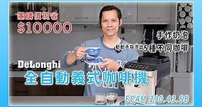 De'Longhi 全自動義式咖啡機 ECAM290.43.SB 開箱，可手作奶泡，一指搞定 5 種咖啡，團購價現省 1 萬！
