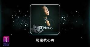 鄭中基 Ronald Cheng -《別讓我心疼》Official Lyric Video