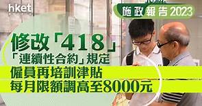 【施政報告2023】僱員再培訓津貼每月限額調高至8000元　推出為期3年的中年「再就業津貼試行計劃」 - 香港經濟日報 - 即時新聞頻道 - 即市財經 - 股市