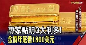 黃金王子挺金價!看好年底前有望再漲100美元 不確定性仍高!5大因素是上攻絆腳石?｜非凡新聞｜20220831