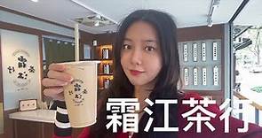 奶茶評比Milk Tea Reviews - 霜江茶行(民生,台北) | 酒酒女孩Greta