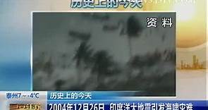2004年12月26日 印度洋大地震引发海啸灾难