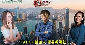 TALK+ 創辦人 陳易希專訪＿午市鬆一鬆_林小珍_Joyee_陳易希_2023年9月5日