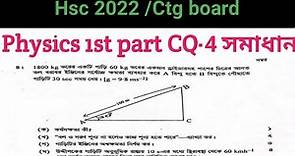 Chittagong board HSC 2022 Physics 1st paper CQ-4 solution / hsc2022 ctg board physics cq solve