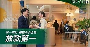 第一銀行 ● 中小企業貸款首選銀行