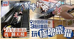 Parkour｜青年沙田希爾頓3層樓高玩極限飛躍 港鐵站再「瀡天梯」