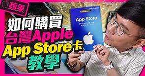 iPhone不綁信用卡也可買App及儲值遊戲｜App Store儲值卡購買到設定不用5分鐘［Apple蘋果］