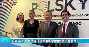 許正宇：香港是全球企業和投資者的理想進駐地