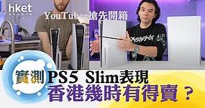 【機迷熱話】拆解PS5 Slim VS PS5　實測遊戲耗電表現 - 香港經濟日報 - 即時新聞頻道 - 科技