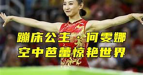 蹦床公主何雯娜，空中芭蕾惊艳世界，为中国拿下奥运会历史首金！