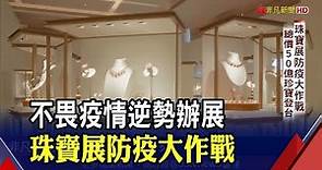 防疫有成!上半年最大珠寶展在台灣 總價逾50億珍寶!13作品全球首度曝光│非凡財經新聞│20200424