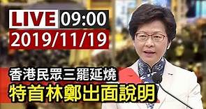 【完整公開】LIVE 香港民眾三罷延燒 特首林鄭出面說明